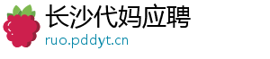 长沙代妈应聘	